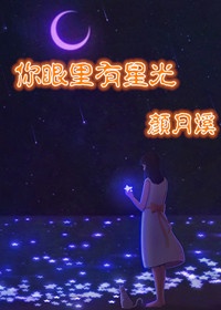 你眼里有星光英文