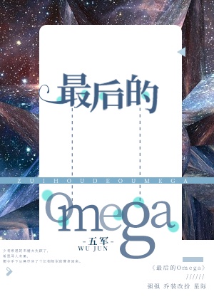 最后的omega排雷