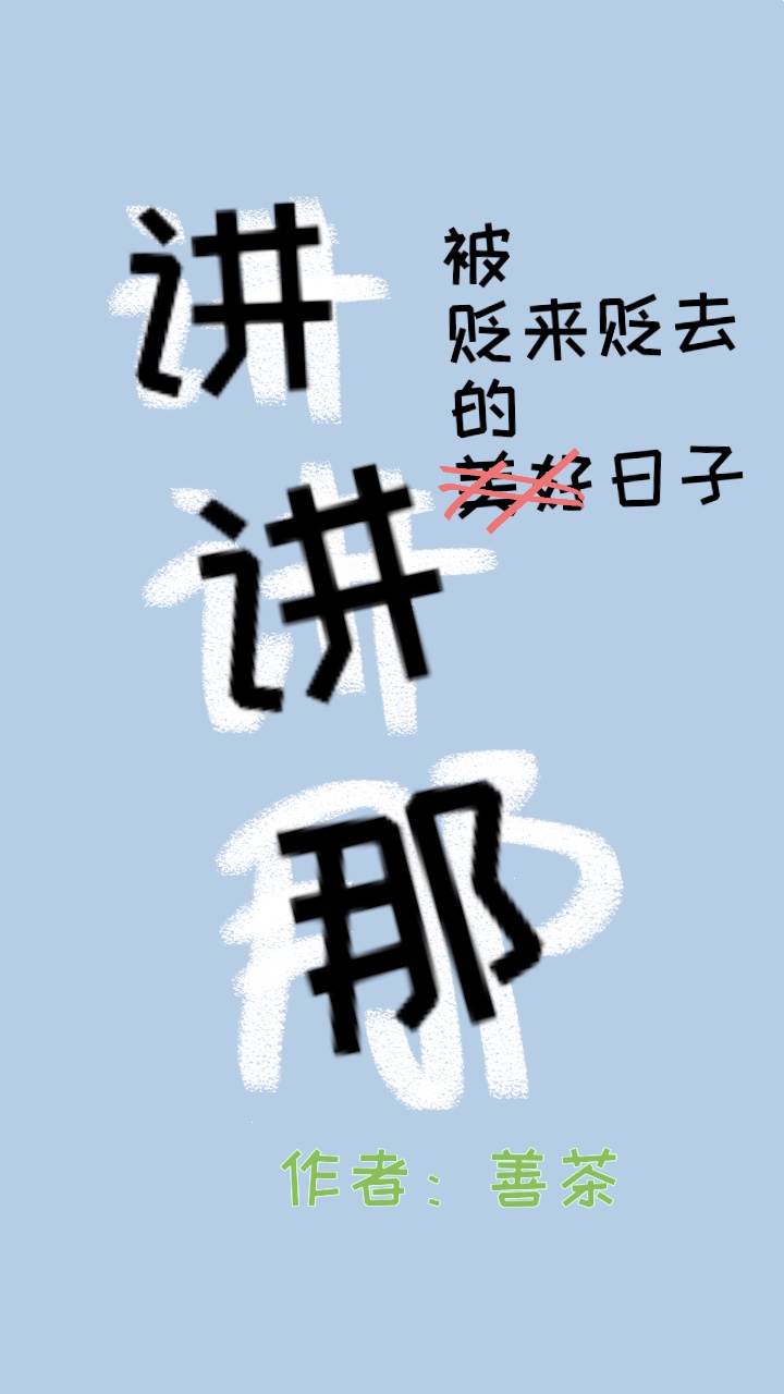 被贬谪的人叫什么