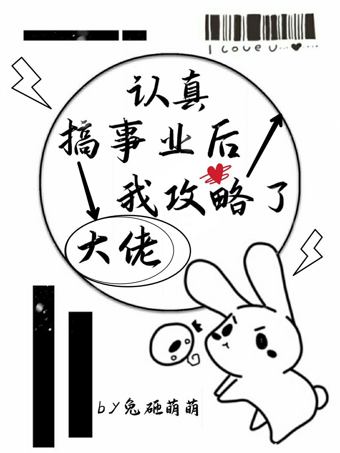 认真搞事业后我攻略了大佬/穿书后面瘫总裁被我掰弯了