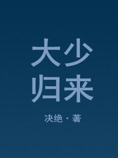 大少归来合集一口气看完