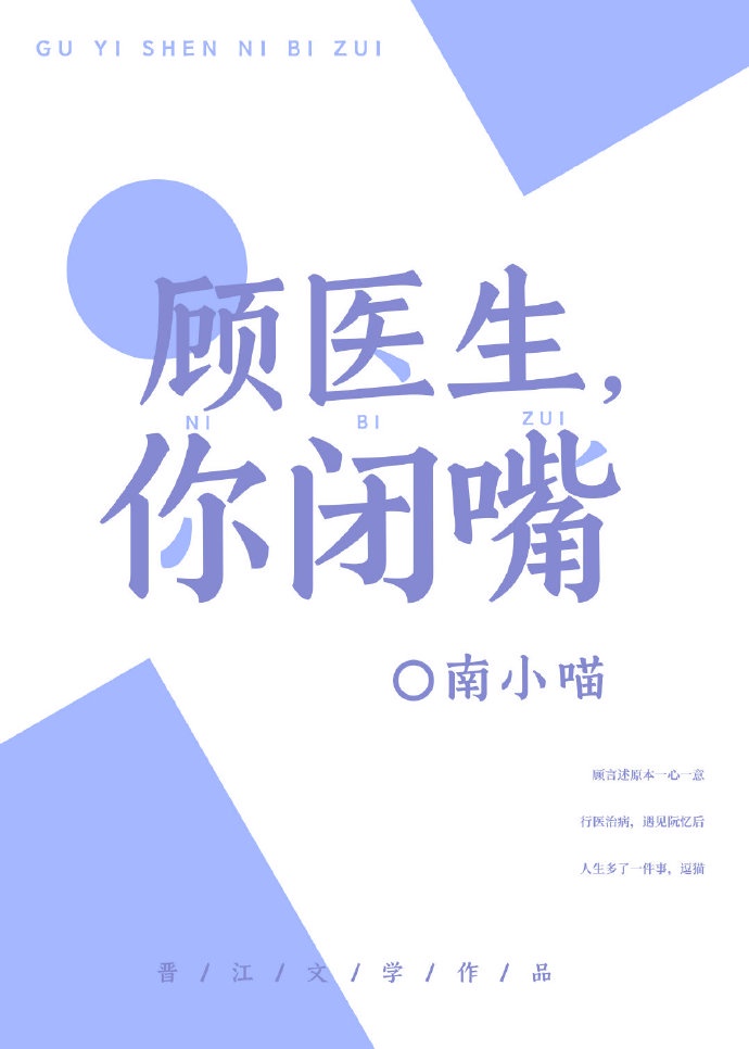 你闭嘴作者:南小喵