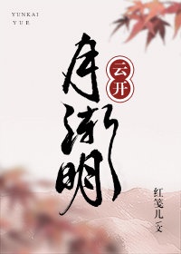 菱月李卿云云开月渐明