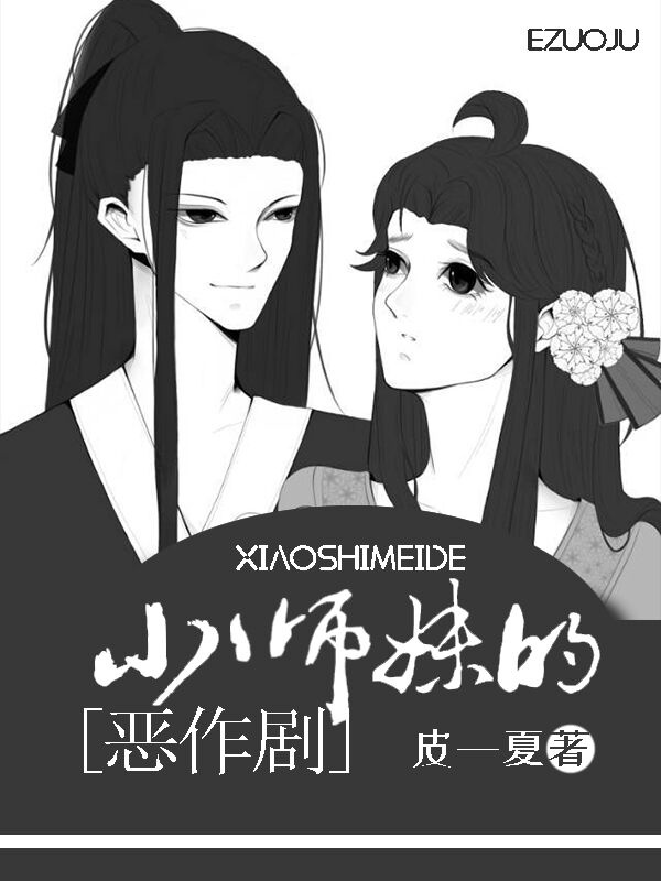 反派小师妹的恶作剧番外