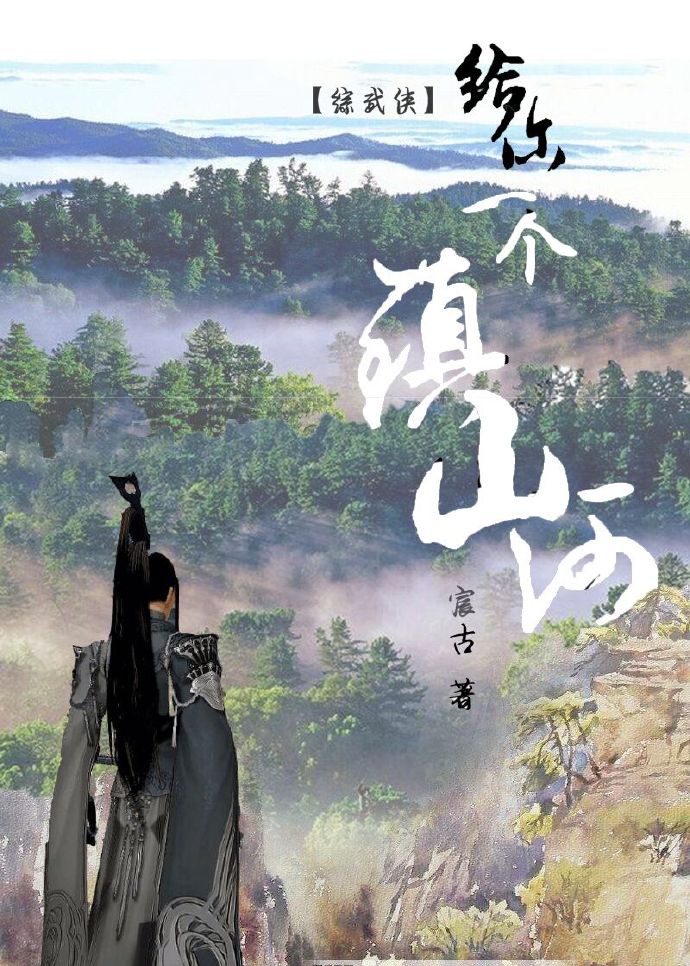 李含蕴给你一个镇山河[综武侠]