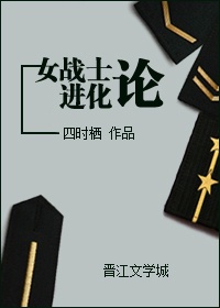 女战士进化论 小说