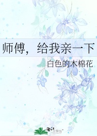 师傅，给我亲一下