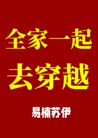 全家穿越 小说