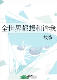 《全世界都想和谐我》