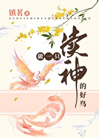 《做一只渎神的好鸟》