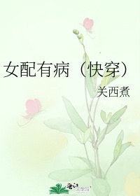 女配有病(快穿)全文免费阅读