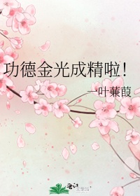 功德金光成精啦!作者:一叶蒹葭