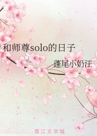 和师尊solo的日子