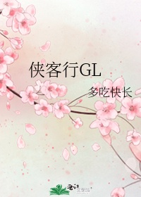 侠客行GL