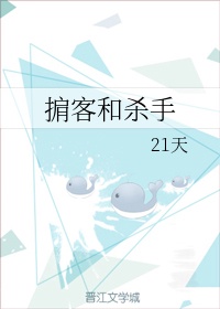 掮客和杀手 21天