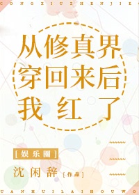 从修真界穿回来后我红了+番外(1)_沈闲辞_256中文