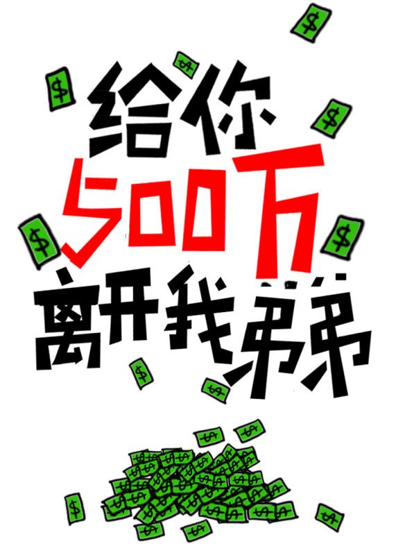 给你500万离开我弟弟晋江