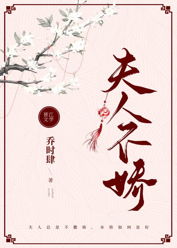 将军夫人不撒娇无防盗