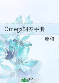 omega饲养手册by珑公子