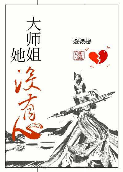 大师姐她没有心［穿书］