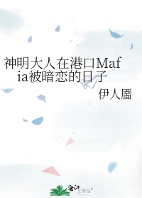 神明大人在港口Mafia被暗恋的日子