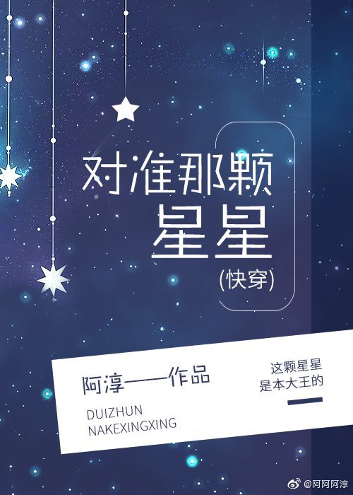 对准那颗星星[快穿]