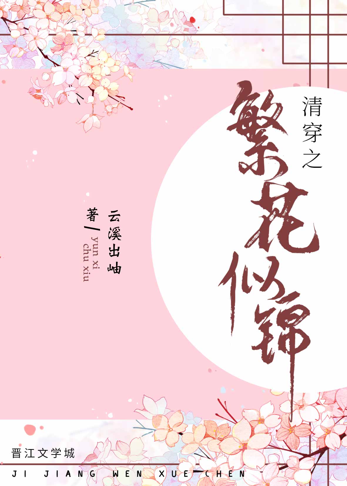 《清穿之繁花似锦》