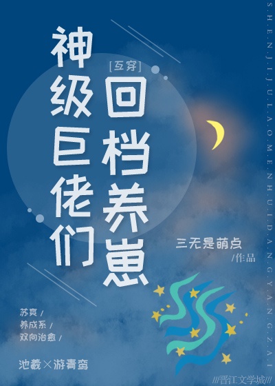 神级大佬回档养崽