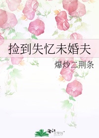 捡到失忆未婚夫漫画