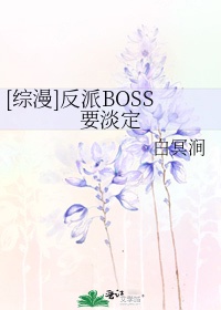 [综漫]反派BOSS要淡定