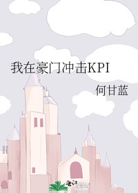 我在豪门冲击KPI 免费阅读