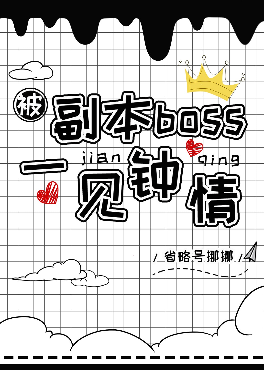 被副本boss一见钟情晋江