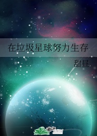 在垃圾星球努力生存