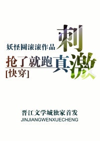 201. 抢了就跑真刺激〔快穿〕 作者:妖怪圆……