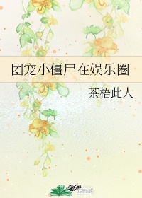 《团宠小僵尸在娱乐圈》