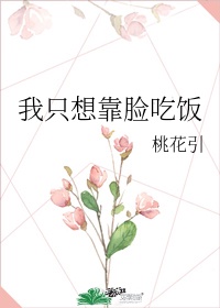 《我只想靠脸吃饭》——作者:桃花引