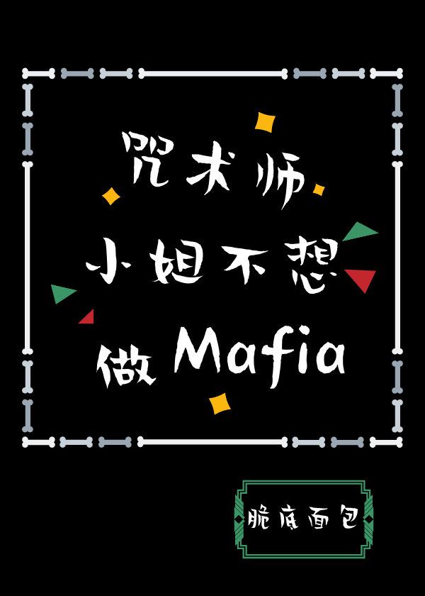 咒术师小姐不想做Mafia笔趣阁