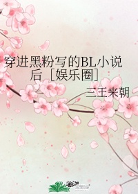 穿进黑粉写bl的小说后24