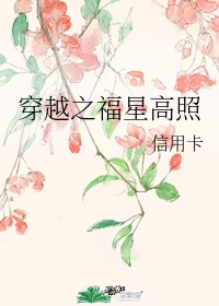 《穿越之福星高照》作者:信用卡