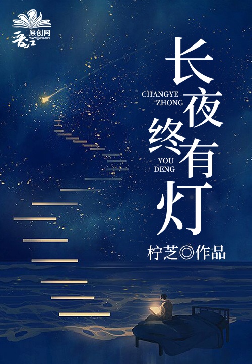 长夜终有灯