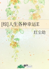 [综]人生各种幸运E