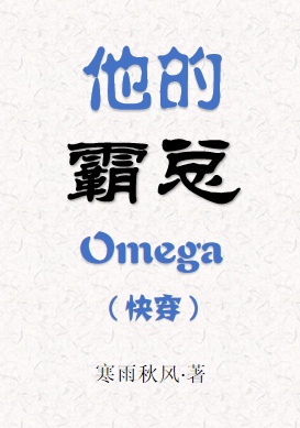 他的霸总omega百度云