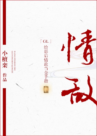 给影后情敌当金手指gl娱乐圈