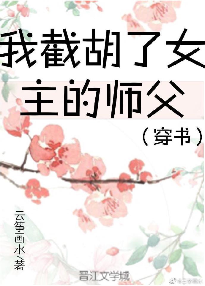 我截胡了女主的师父[穿书]