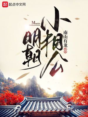 《明朝小公爷》