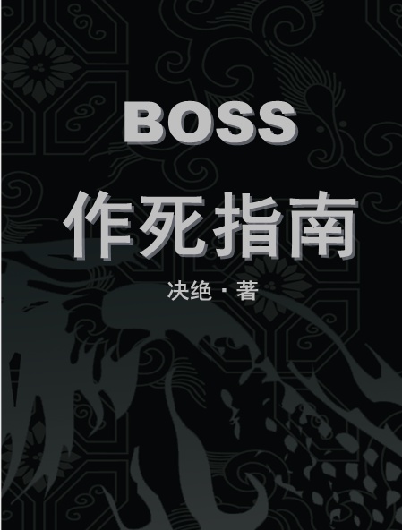 boss作死指南有声小说