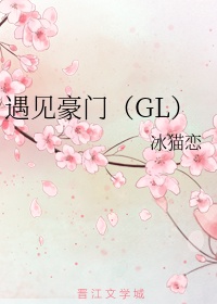 遇见豪门（GL）