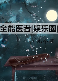 《全能医者(娱乐圈)》