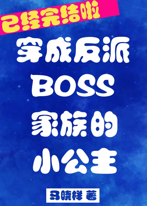 反派boss家族的小公举