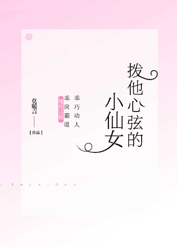 拨他心弦的小仙女完整版